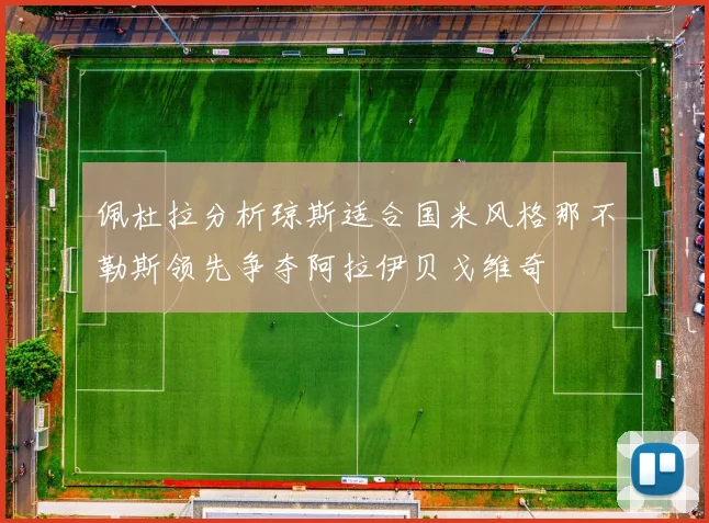 佩杜拉分析琼斯适合国米风格那不勒斯领先争夺阿拉伊贝戈维奇