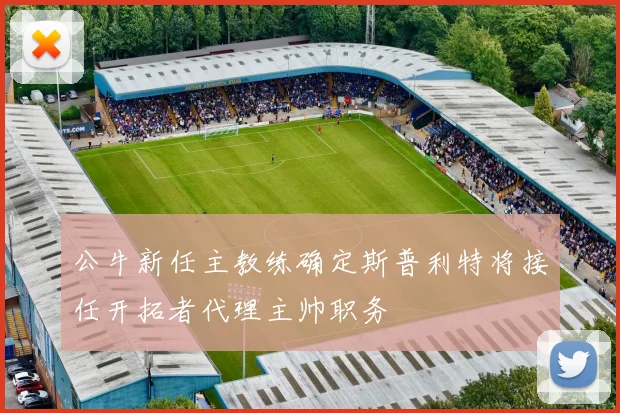 公牛新任主教练确定斯普利特将接任开拓者代理主帅职务