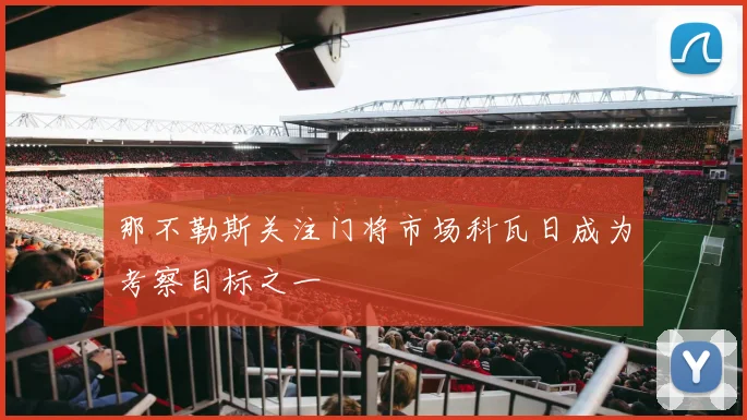 那不勒斯关注门将市场科瓦日成为考察目标之一