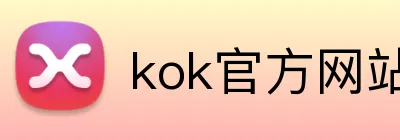 kok官方网站登录入口 logo